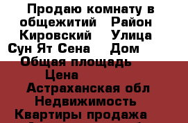 Продаю комнату в общежитий › Район ­ Кировский  › Улица ­ Сун-Ят-Сена  › Дом ­ 64  › Общая площадь ­ 12 › Цена ­ 700 000 - Астраханская обл. Недвижимость » Квартиры продажа   . Астраханская обл.